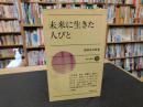 「未来に生きた人びと」