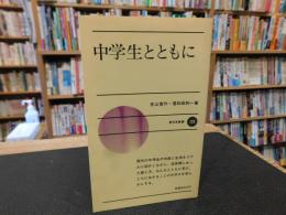 「中学生とともに」