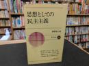 「思想としての民主主義」