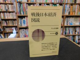 「戦後日本経済図説」