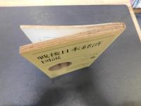 「戦後日本経済図説」