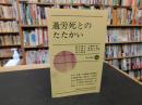 「過労死とのたたかい」