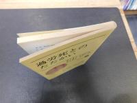 「過労死とのたたかい」