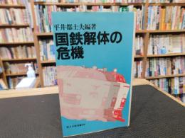 「国鉄解体の危機」