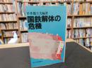 「国鉄解体の危機」
