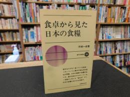 「食卓から見た日本の食糧」