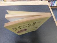 「食卓から見た日本の食糧」