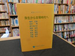 「弥生から古墳時代へ」　歴史シンポジウム１０