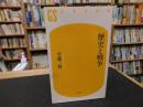 「歴史と戦争」