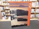 「奥の細道」 芭蕉が見た風景 <美ジュアル日本 奥の細道>