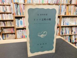 「インド文明の曙」　ヴェーダとウパニシャッド