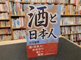 「酒と日本人」