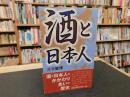 「酒と日本人」