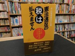 「憲法違反の税は払えません」