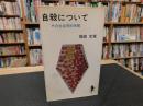 「自殺について」