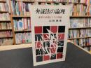 「弁証法の論理」　変革の武器としての理論