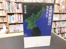 「北朝鮮経済のカラクリ」