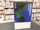 「北朝鮮経済のカラクリ」