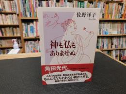 「神も仏もありませぬ」
