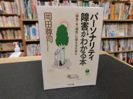「パーソナリティ障害がわかる本」