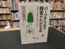 「パーソナリティ障害がわかる本」