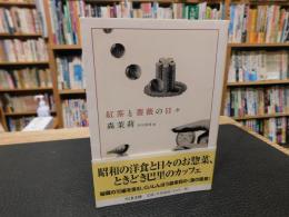 「紅茶と薔薇の日々」