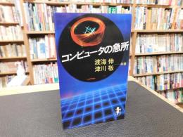 「コンピュータの急所」