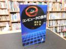 「コンピュータの急所」