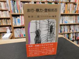 「非行・暴力・登校拒否」
