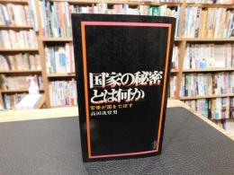 「国家の秘密とは何か」