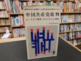 「中国共産党批判」　スースロフ報告・フルシチョフ演説 国際共産主義運動と中国共産党指導部の対立