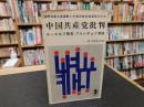 「中国共産党批判」　スースロフ報告・フルシチョフ演説 国際共産主義運動と中国共産党指導部の対立