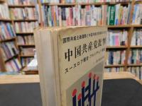 「中国共産党批判」　スースロフ報告・フルシチョフ演説 国際共産主義運動と中国共産党指導部の対立