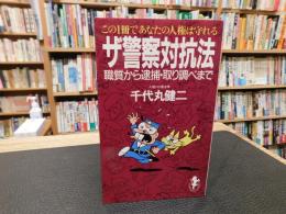 「ザ警察対抗法」　 職質から逮捕・取り調べまで