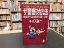 「ザ警察対抗法」　 職質から逮捕・取り調べまで