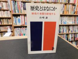 「歴史とはなにか」　 歴史の本質を探求する