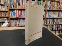 「歴史とはなにか」　 歴史の本質を探求する