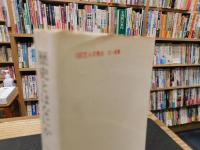 「歴史とはなにか」　 歴史の本質を探求する