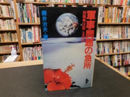 「軍事問題の急所」