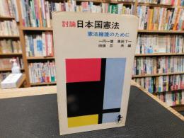 「討論　日本国憲法」