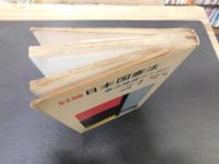 「討論　日本国憲法」