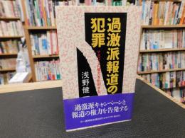 「過激派報道の犯罪」　マスコミの権力を批判する