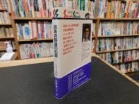 「過激派報道の犯罪」　マスコミの権力を批判する
