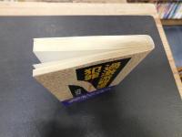 「過激派報道の犯罪」　マスコミの権力を批判する