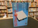 「知的生活を楽しむ　小論文作法」　高校生からの小論文
