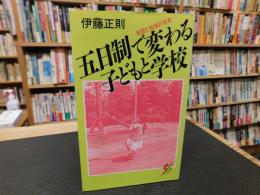 「五日制で変わる子どもと学校」　 家庭と地域の未来