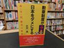 「勲章制度が日本をダメにする」　政・官・財、癒着の構造