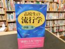 「高校生の流行学」　ティーンズ・ワールド