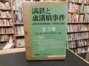 「満鉄と盧溝橋事件　全３巻揃」