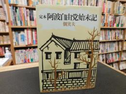 「定本　阿波自由党始末記」